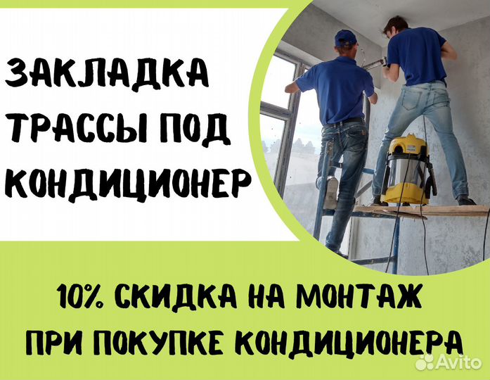 Закладка трассы / Монтаж кондиционеров