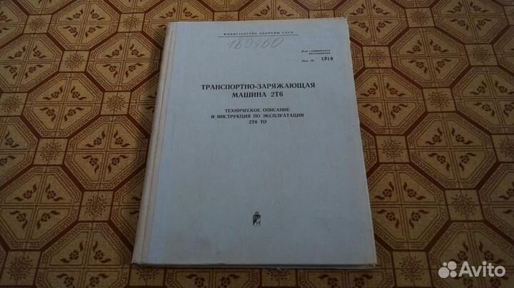 Транспортно-Заряжающая машина 2Т6 Техническое опис