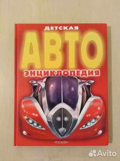 Детские энциклопедии (техника, животные)