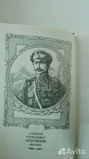 Книга Брусилов из серии русские полководцы