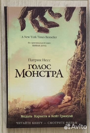 Патрик Несс: Голос Монстра