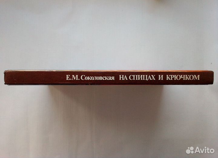 Соколовская. На спицах и крючком