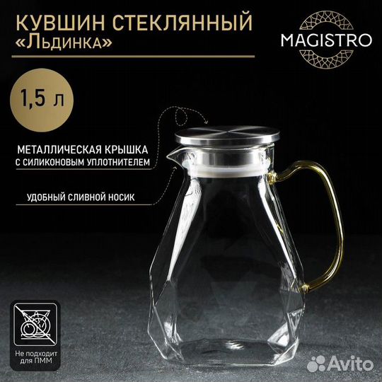 Кувшин стеклянный с металлической крышкой Magistro