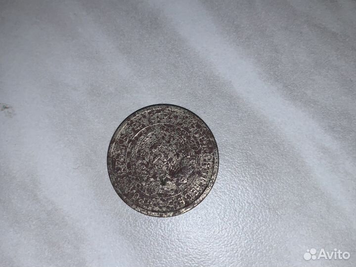 20 копеек 1932 года СССР