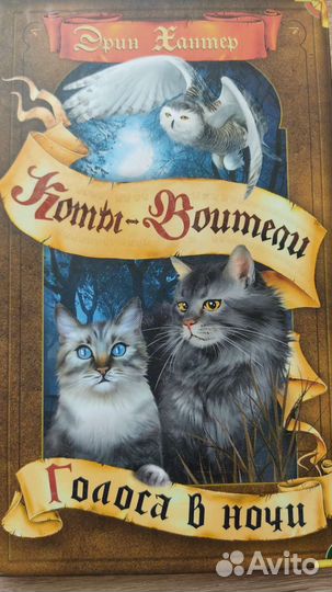 Эрин Хантер Коты Воители Голоса в ночи