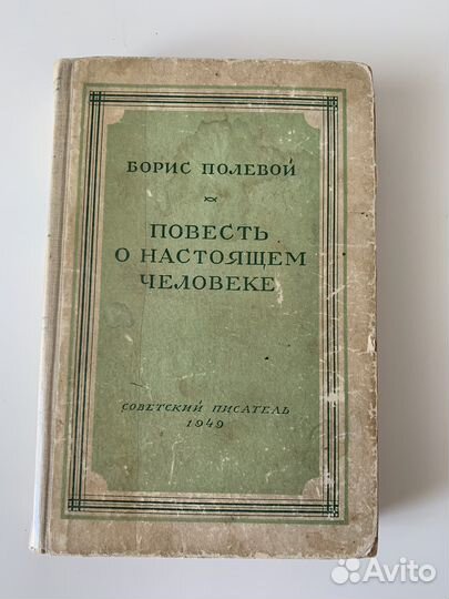 Книга 1949 год Повесть о Настоящем Человеке