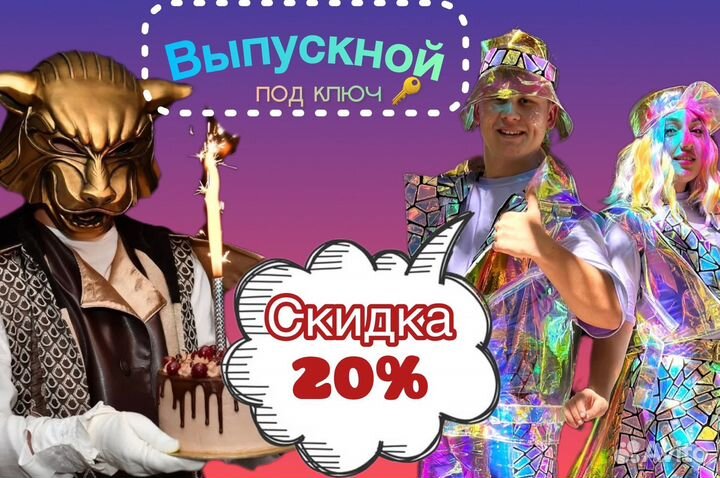 Аниматор на выпускной