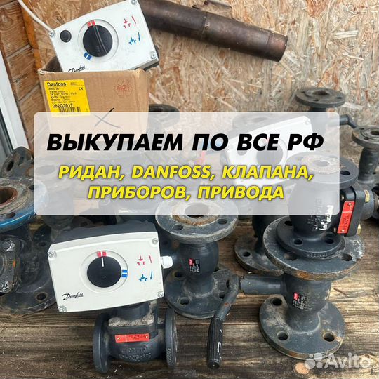 Данфосс, клапан, ридан, привода