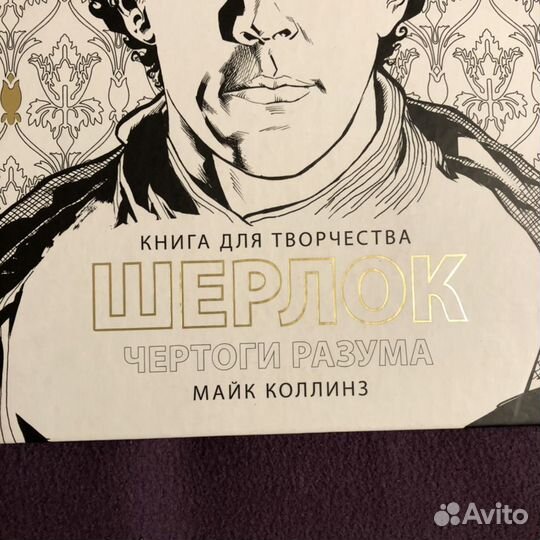 Раскраска Шерлок Холмс: Чертоги разума