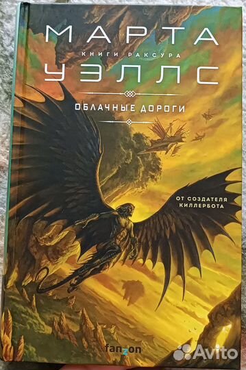 Марта Уэллс Облачные дороги