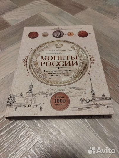 Монеты России. Наталья Феоктистова