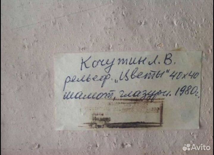 Рельеф Цветы 40 х 40см. Шамот,глазури 1980г