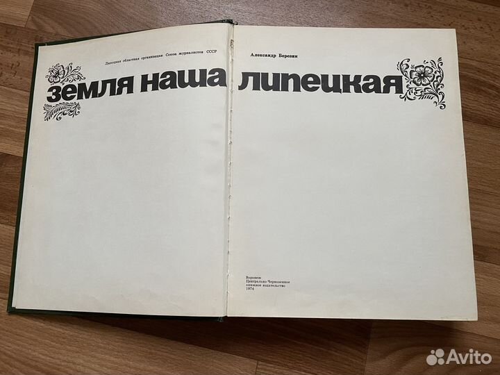 Книга земля наша липецкая 1974 год