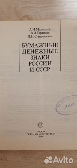 Книга. Бумажные денежные знаки России и СССР