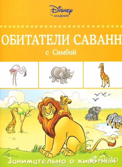 Серия «Disney. Занимательно о животных»