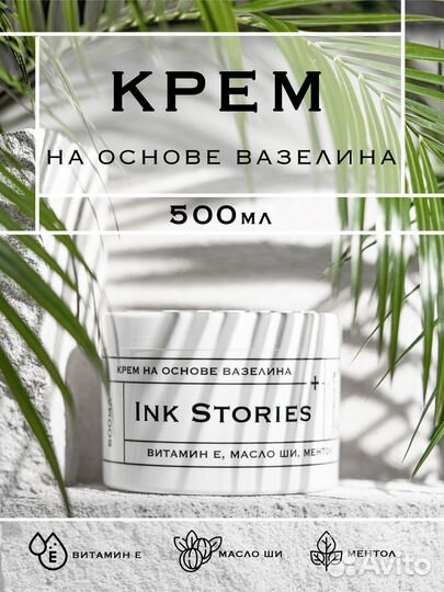 Вазелин для тату Ink Stories 500 мл