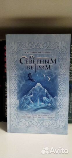 Книга за Северным ветром - Екатерина Мекачима