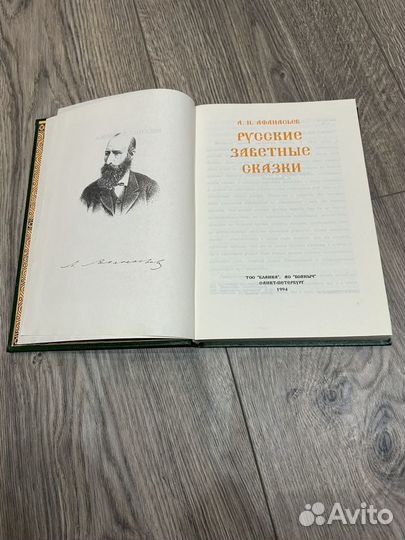 Книжка Русские заветные сказки А.Н.Афанасьев