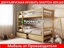 Двухъярусная Кровать Мартон 80х160