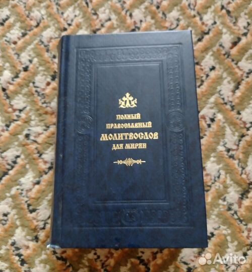 Православный молитвослов