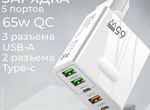 Зарядное устройство 65W QC 5 Портов Type-C/USB