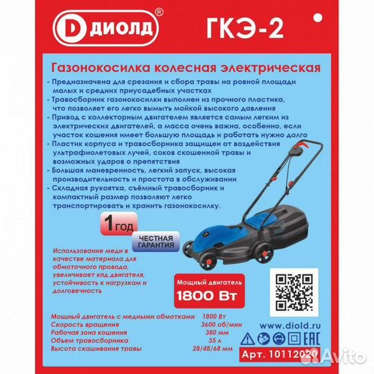 Газонокосилка электрическая 1800Вт