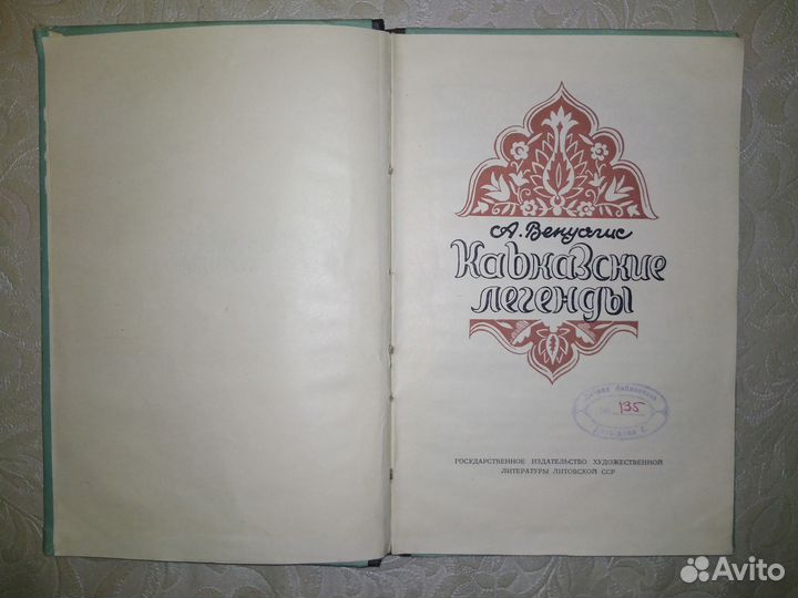 Антанас Венуолис Кавказские легенды 1955