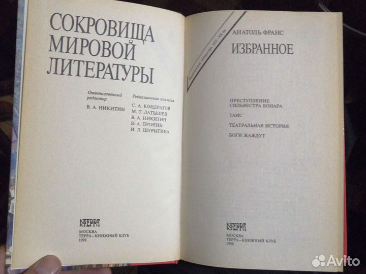 Анатоль Франс. Избранное.изд-во