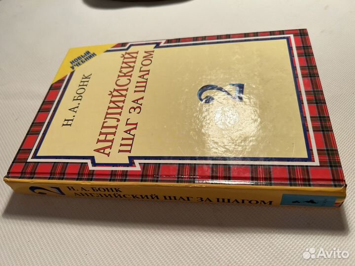 Учебник английского языка Бонк 2 том 2010год