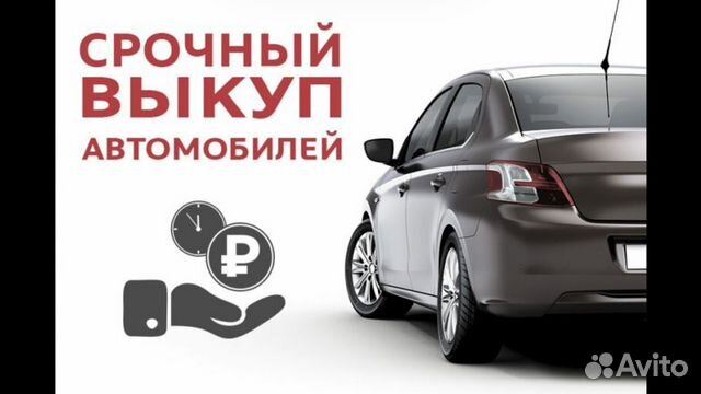 Срочный выкуп авто