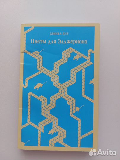 Книга цветы для элджернона