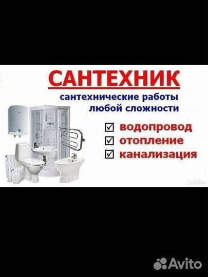 Услуги сантехника