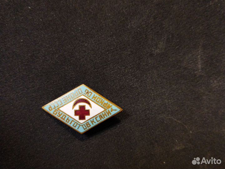 Значок готов к санитарной обороне