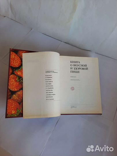 Книга о вкусной и здоровой пище СССР 1988г