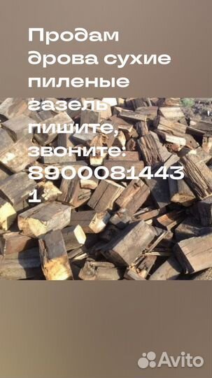 Дрова сухие б/у