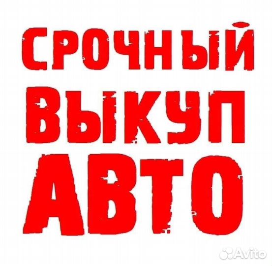 Выкуп битых автомобилей
