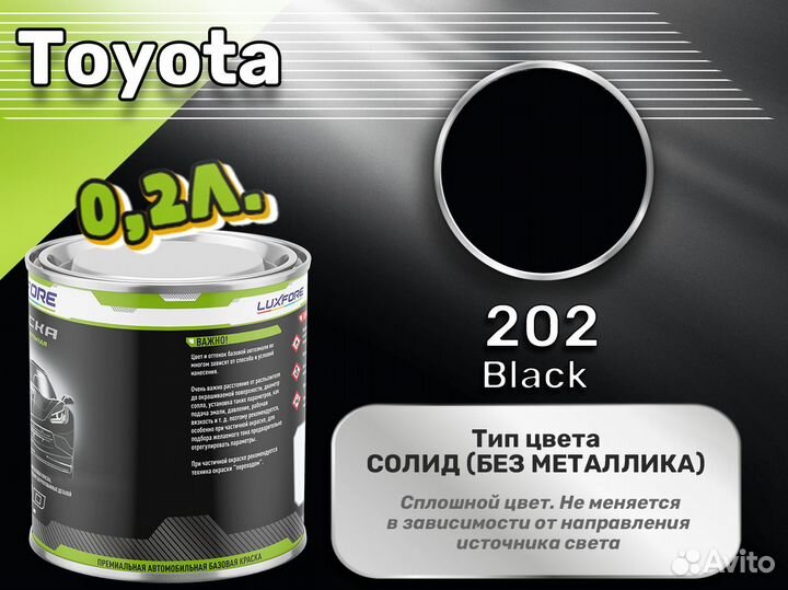 Краска Luxfore 0,2л. (Toyota 202 Black)