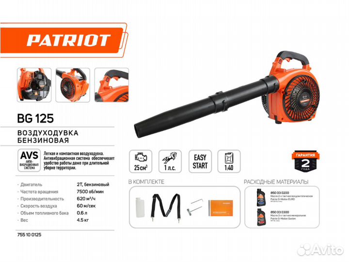 Воздуходувка бензиновая Patriot BG 125
