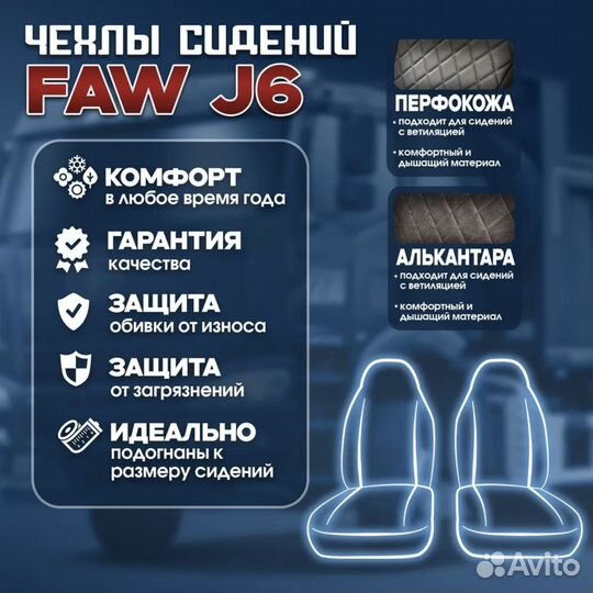 Чехлы сидений FAW J6 экокожа/алькантара