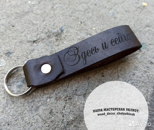 Брелок кожаный с гравировкой вашей надписи