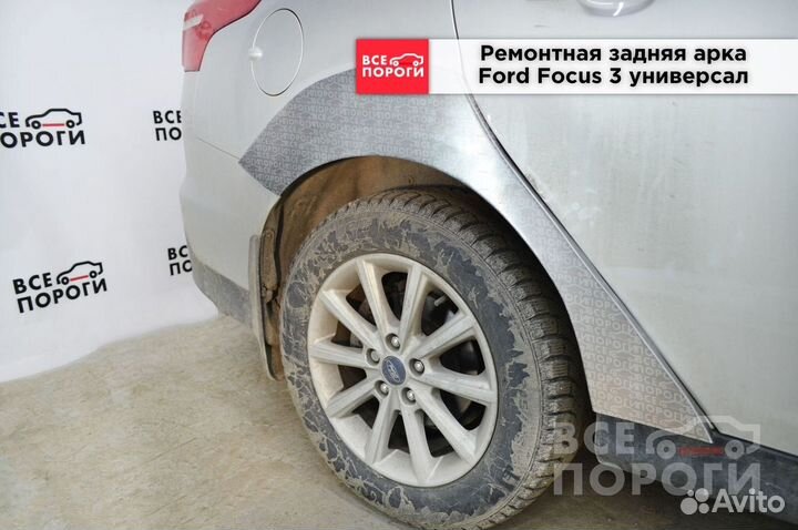 Арка Ford Focus III универсалс гарантией