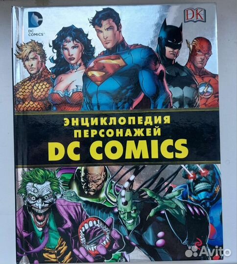 Энциклопедия персонажей DC comics