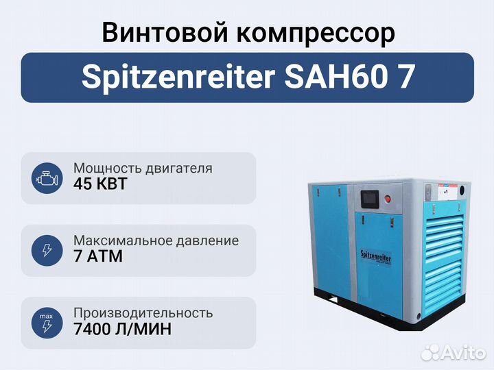 Винтовой компрессор Spitzenreiter SAH60 7