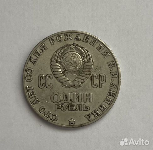 Монета, рубль, сто лет со дня рождения В.И Ленина