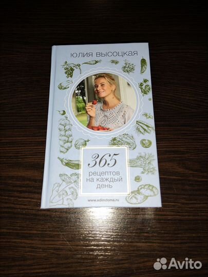 Кулинарная книга Юлии Высоцкой