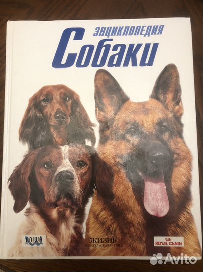 Книга Энциклопедия собаки