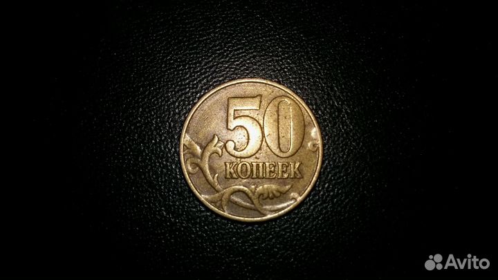 Монеты 50 копеек 1999 м