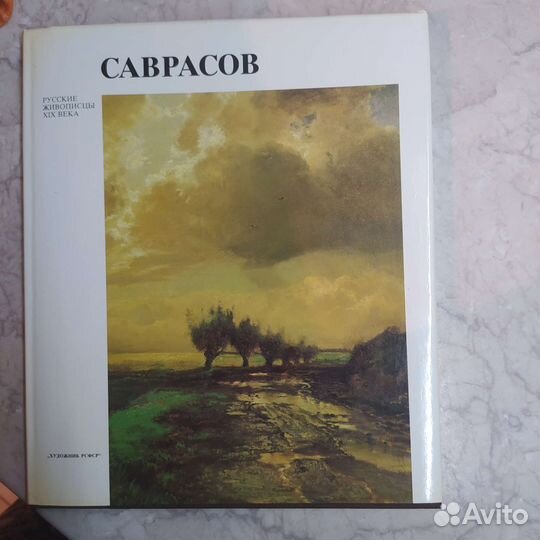 Русские живописцы 19 века, Саврасов