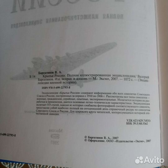 Энциклопедия Крылья России