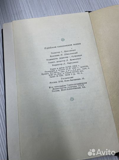 Корейская класическая поэзия 1956 года